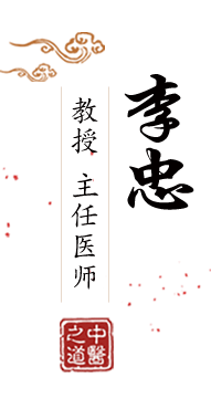 男人日女人的鸡巴视频北京中医肿瘤专家李忠的简介